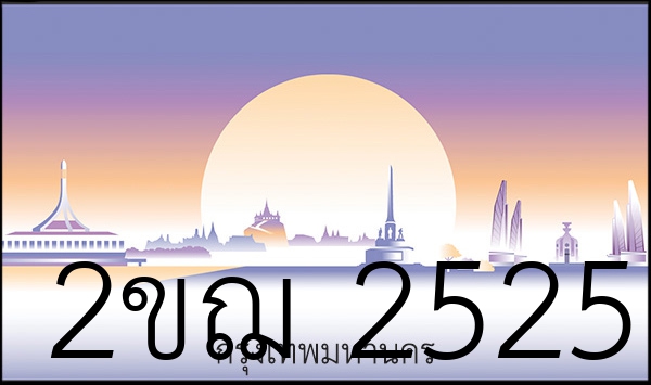 2ขฌ 2525